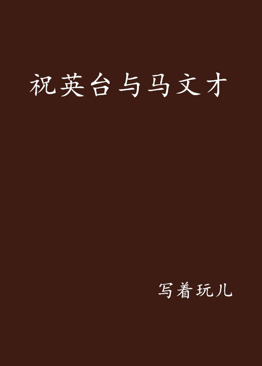 祝英台与马文才