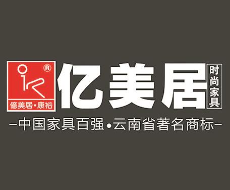 亿美居家具公司
