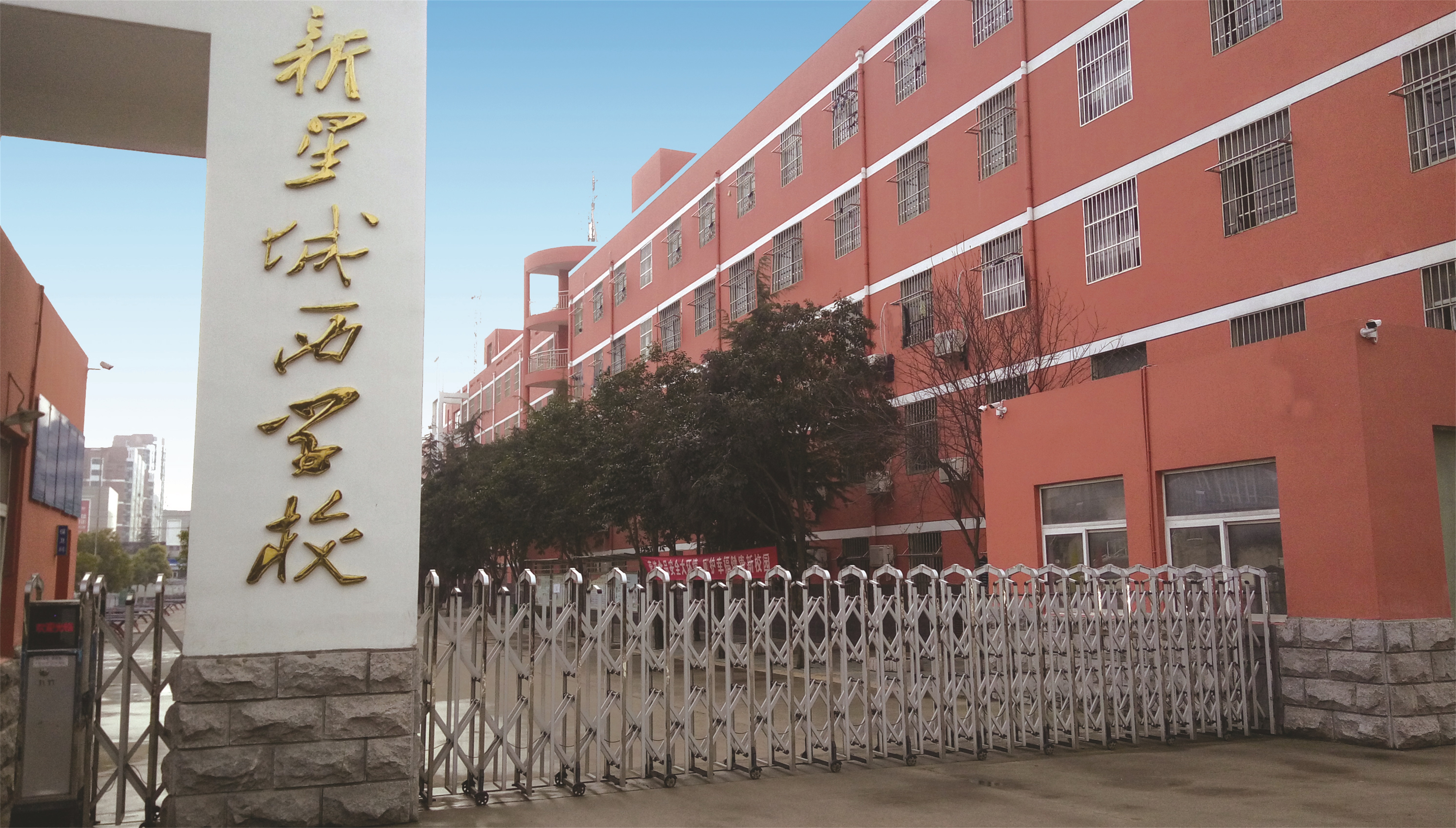泗洪县新星城西学校