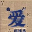 我爱问连岳