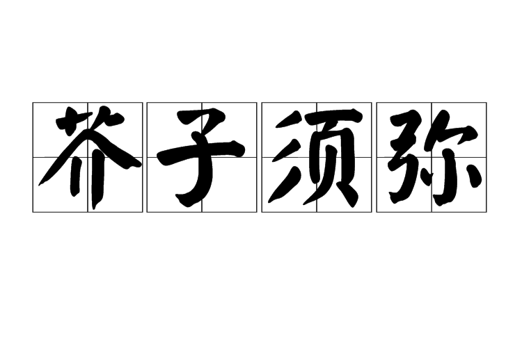 芥子须弥
