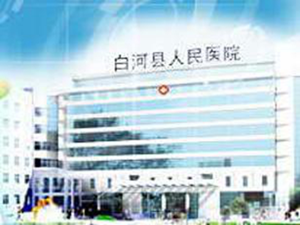 白河县人民医院