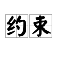 约束(汉语词语)