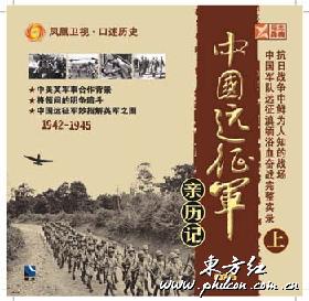 中国远征军亲历记 中国远征军亲历记