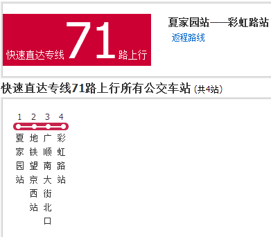 北京公交快速直达专线71路