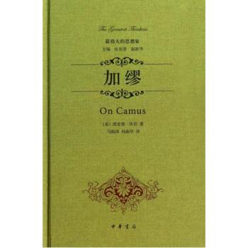 最伟大的思想家：加缪