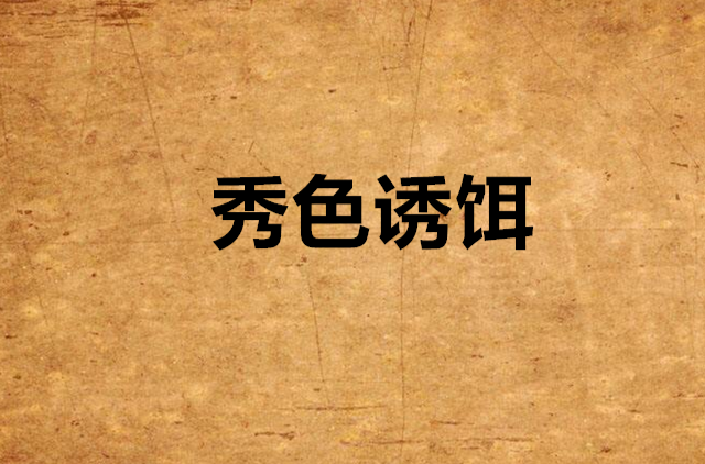 秀色诱饵