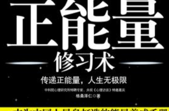 正能量修习术