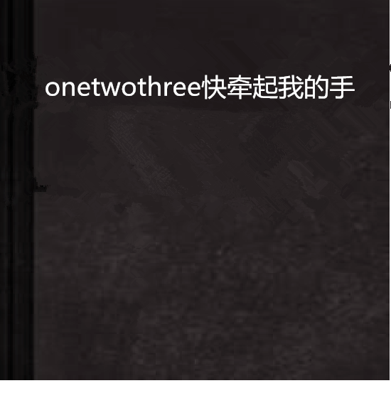 onetwothree快牵起我的手