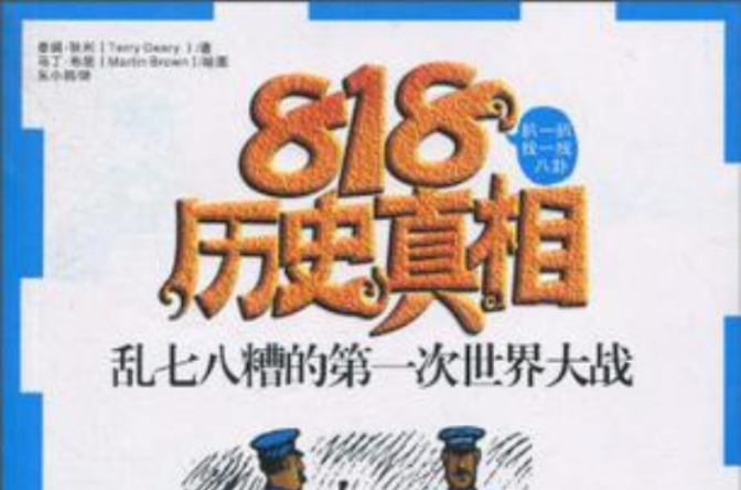 乱七八糟的第一次世界大战