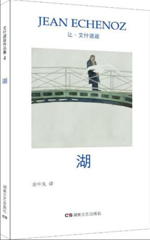 湖([法]让·艾什诺兹所着作品)
