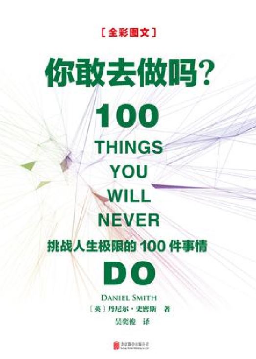 你敢去做吗