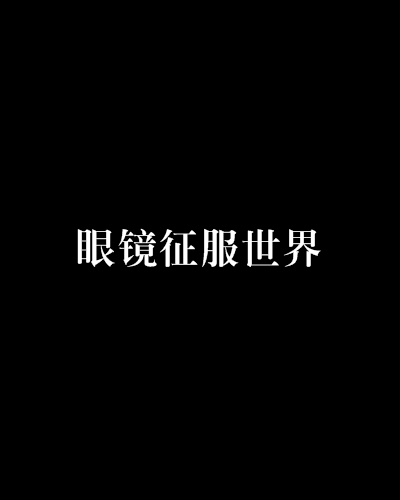 眼镜征服世界