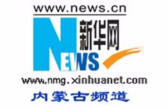 新华网内蒙古频道