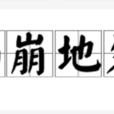 山崩地裂(成语)