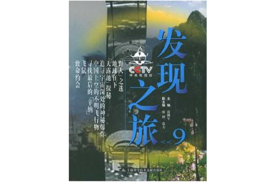 CCTV发现之旅(9)