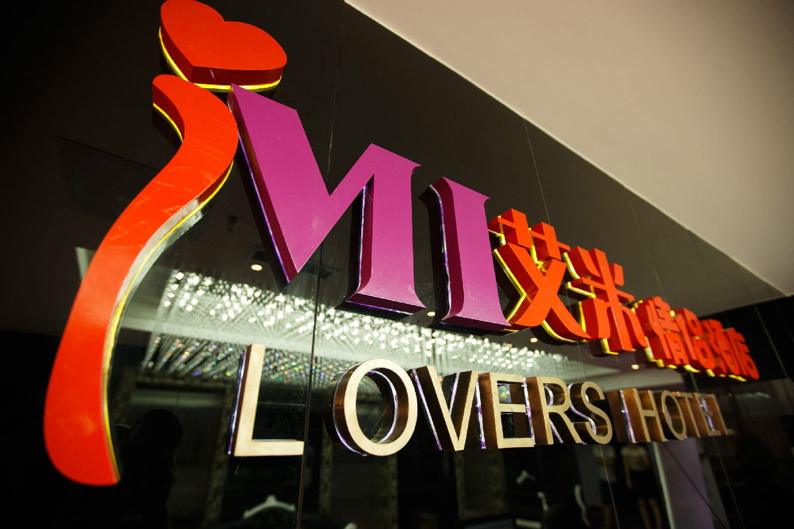 艾米情侣酒店