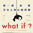 WHAT IF那些古怪又让人忧心的问题