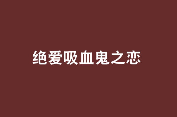 绝爱吸血鬼之恋