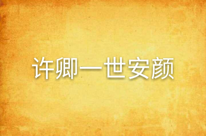许卿一世安颜
