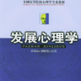 发展心理学(研究心理发展规律的科学)
