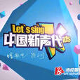 中国新声代