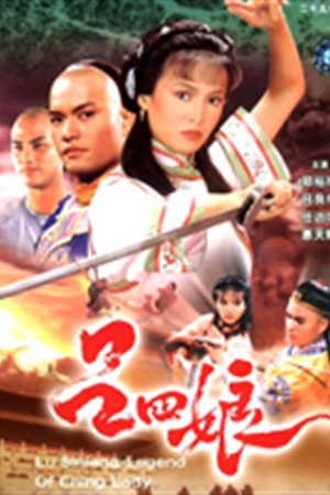 吕四娘(1985年郑裕玲主演TVB港剧)