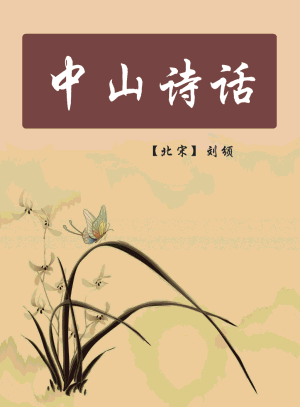 中山诗话 中山诗话
