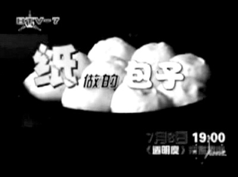 BTV-7报导“纸馅包子”截屏图 BTV-7报导“纸馅包子”截屏图