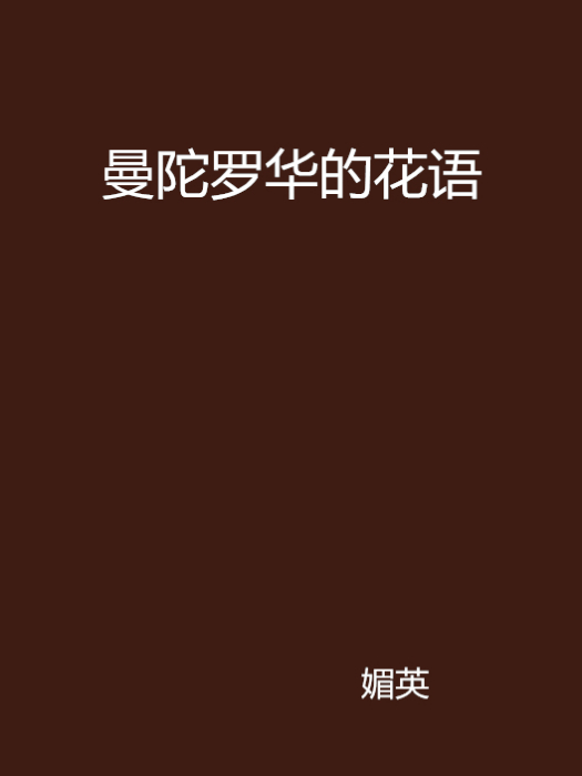 曼陀罗华的花语