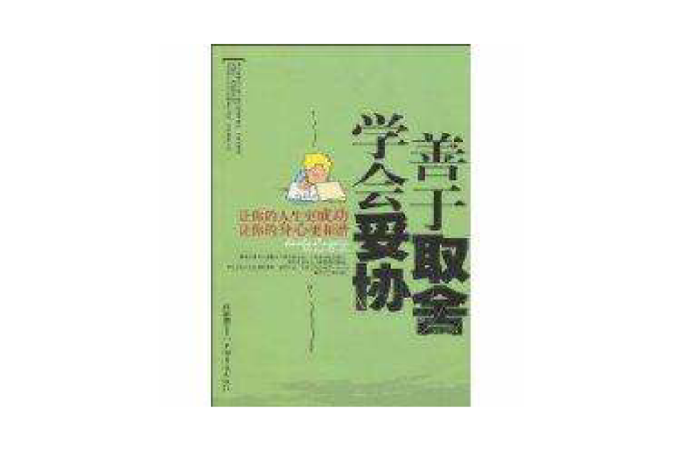 学会妥协善于取捨