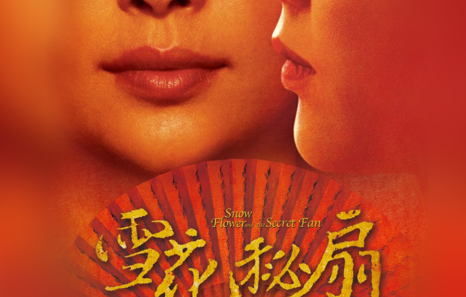 雪花秘扇(2011年王颖执导电影)