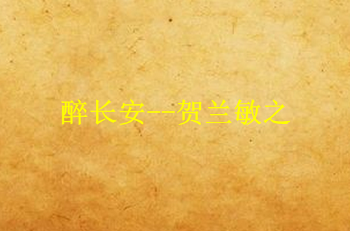 醉长安--贺兰敏之