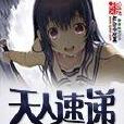天人速递