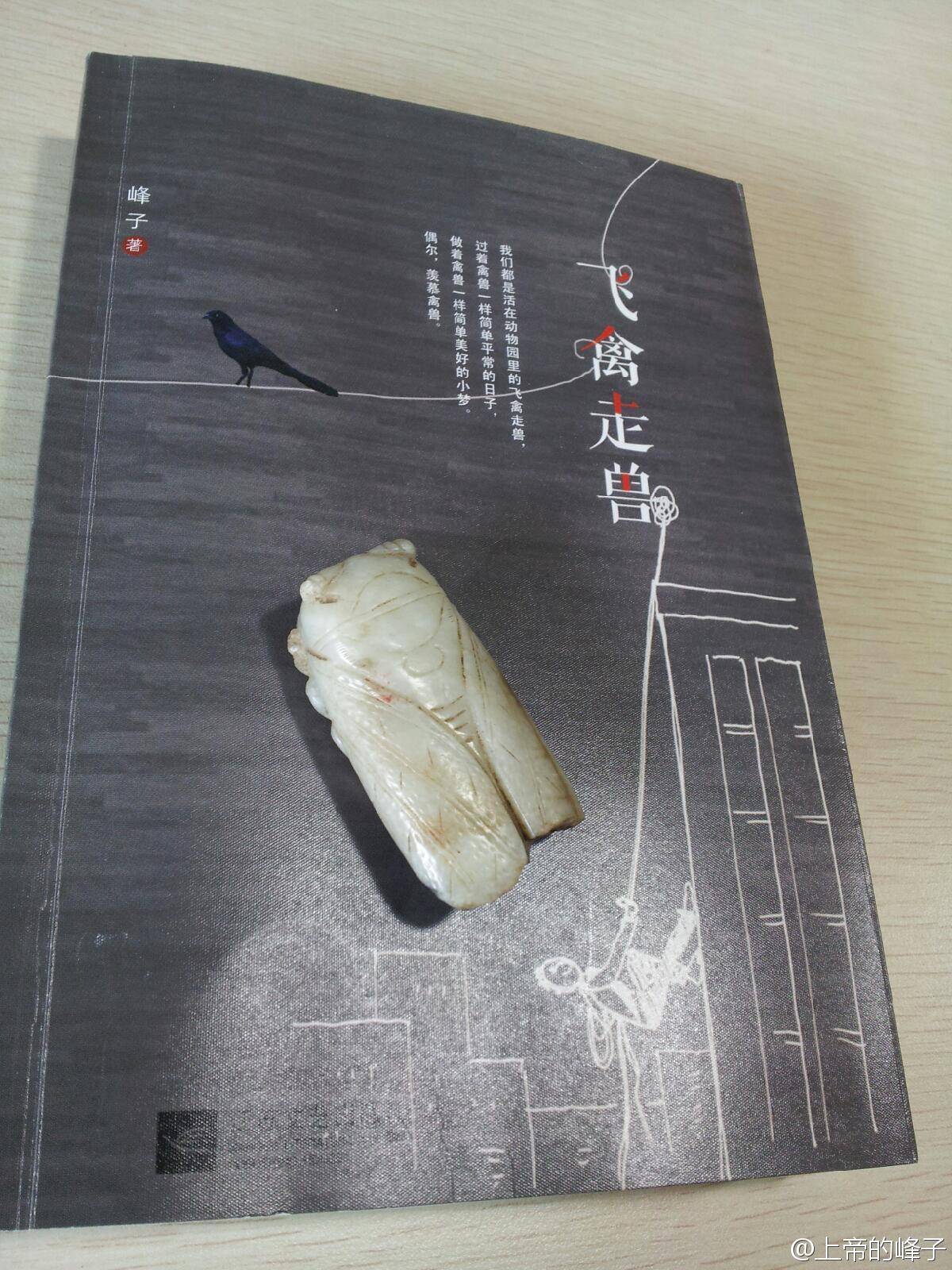 峰子:《飞禽走兽》 峰子:《飞禽走兽》