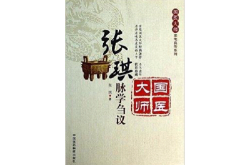 张琪脉学刍议