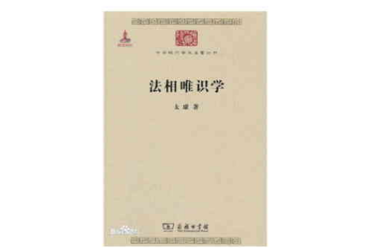法相唯识学