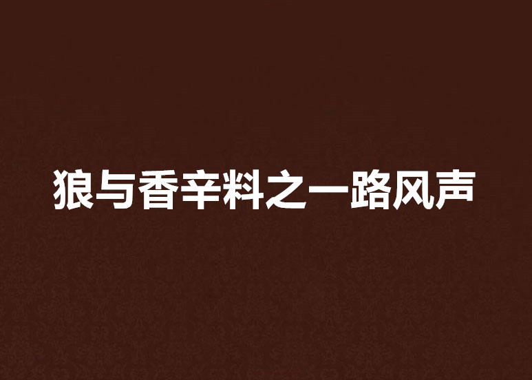 狼与香辛料之一路风声
