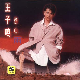 王子鸣(内地歌手) 王子鸣(内地歌手)