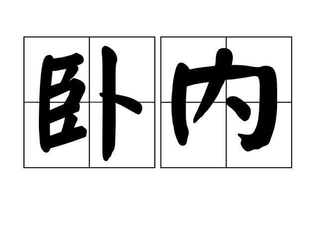 卧内