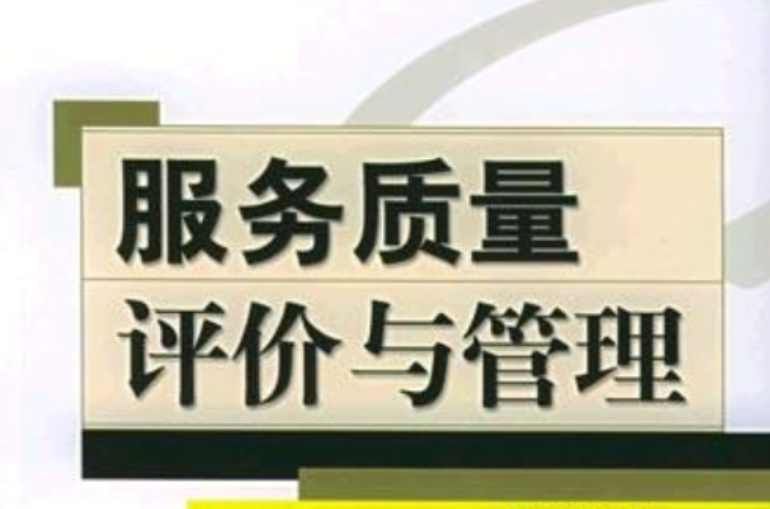 服务质量评价与管理