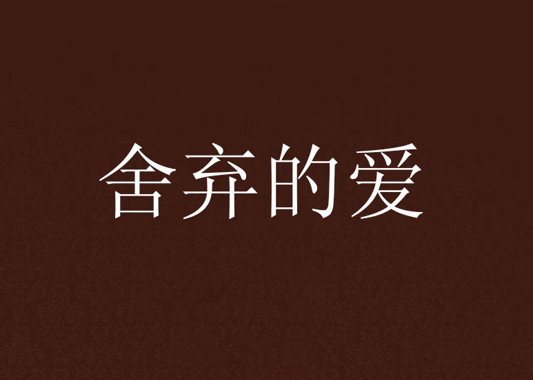 捨弃的爱
