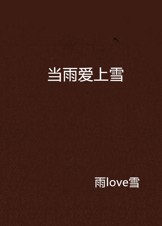 当雨爱上雪