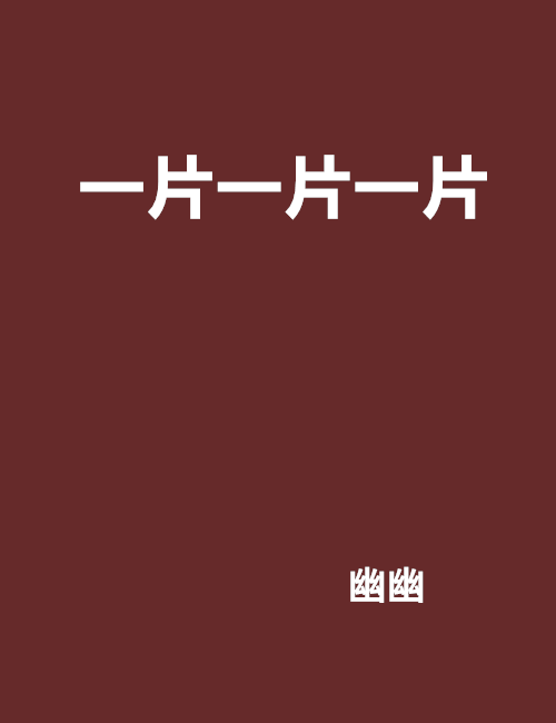 一片一片一片