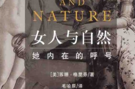 女人与自然：她内在的呼号