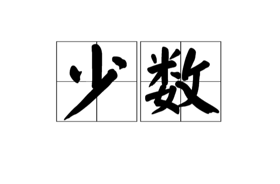 少数(汉语词语)