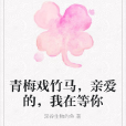 青梅戏竹马，亲爱的，我在等你