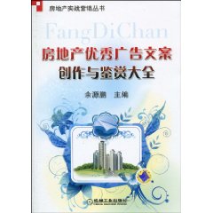 房地产优秀广告文案创作与鉴赏大全 房地产优秀广告文案创作与鉴赏大全