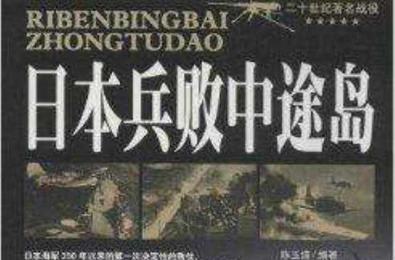 日本兵败中途岛