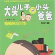 大头儿子和小头爸爸（拼音版）